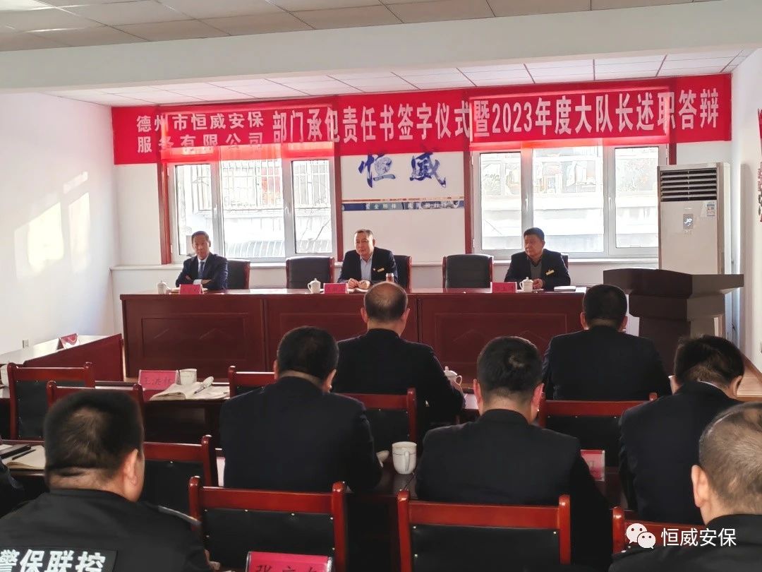 【工作動態(tài)】德州市恒威安保服務(wù)有限公司舉行部門承包責任書簽約儀式暨2023年度大隊長述職答辯