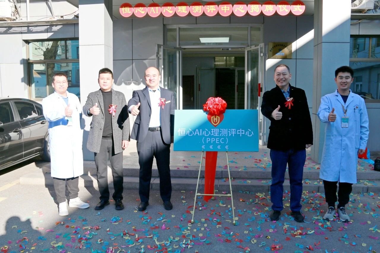 【喜訊】恒心AI心理(生理)測(cè)評(píng)中心正式揭牌
